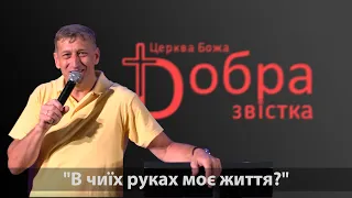 20-08-23 | Віктор Руденко | "В чиїх руках моє життя?" | "Добра Звістка" м. Київ