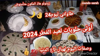 تشاراك وحنيونات مسكرين بالطريقة التقليدية بمكون جديد مع أسرار الحشوةالمعسلة💯طاولةليوم ساهلة ومتنوعة👌