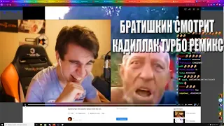 БРАТИШКИН СМОТРИТ КАДИЛЛАК ТУРБО РЕМИКС.