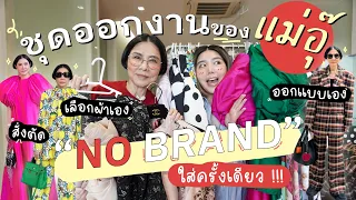 เปิดกรุชุดสวยแต่ No Brand! ตัวโปรดของแม่อุ๊!! l PAPUEAN SKULTHAI