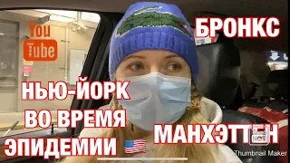 НЬЮ-ЙОРК ВО ВРЕМЯ ЭПИДЕМИИ 🇺🇸 КРИМИНАЛЬНЫЙ БРОНКС И РОСКОШНЫЙ МАНХЭТТЕН 🇺🇸