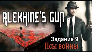 Alekhine's Gun. Прохождение миссии 9 "Псы войны". Авианосец "Эссекс"