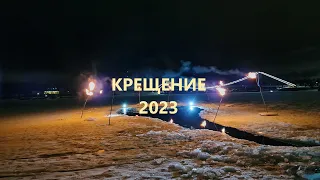 КРЕЩЕНИЕ 2023, НОРВЕГИЯ