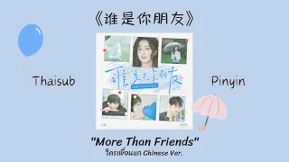 Thaisub Pinyin《谁是你朋友》"More Than Friends" - 周翊然 & 白鹿  (ใครเพื่อนแก Chinese ver.) โจวอี้หราน ไป๋ลู่