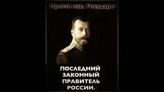 За Веру, царя и отечество! - 'Боже, отдай нам Царя!