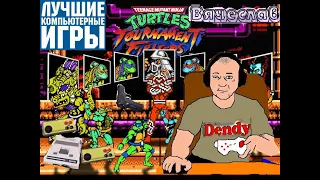 Dendy Teenage Mutant Hero Turtles Tournament Fighters Черепашки Турнир Вячеслав