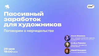 Пассивный заработок для художников: поговорим о мерчедельстве!