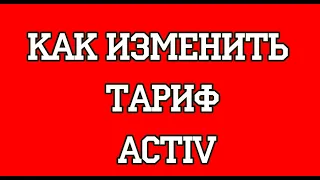 Как изменить тариф Activ