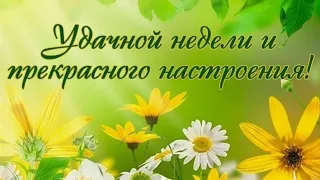 Удачной недели! Прекрасного настроения! Музыкальная открытка!