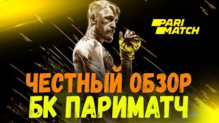 PARIMATCH БУКМЕКЕРСКАЯ КОНТОРА 🔥 ОБЗОР, ОТЗЫВЫ, РЕГИСТРАЦИЯ 🔥 БОНУСЫ PARIMATCH