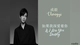 成毅(ChengYi)  - 如果我深爱着你(If I Love You Deeply) [Pinyin & English Lyric]