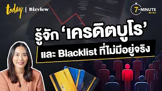 รู้จัก ‘เครดิตบูโร’ และ Blacklist ที่ไม่มีอยู่จริง | TODAY Bizview