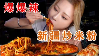 新疆爆爆辣炒米粉！配新疆烤包子，太爽了！【小果食Xiao Guo】#mukbang #spicychallenge