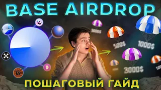 AIRDROP ОТ BASE – БОЛЬШОЙ ПОШАГОВЫЙ ГАЙД