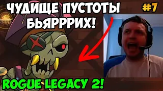 Папич играет в Rogue Legacy 2! Чудище Пустоты Бьярррих! 7