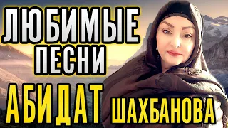 🔥 САМЫЕ ЛЮБИМЫЕ ПЕСНИ ОТ АБИДАТ ШАХБАНОВОЙ