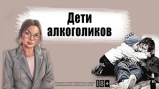 Дети алкоголиков. Алкоголизм в семье.