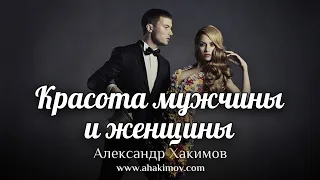 КРАСОТА МУЖЧИНЫ И ЖЕНЩИНЫ - Александр Хакимов - Алматы, 2020