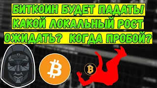 Биткоин будет ПАДАТЬ! Какой локальный РОСТ bitcoin ждать? Когда пробой BTC? Что будет с биткоином?