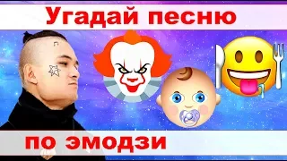 УГАДАЙ ПЕСНЮ ПО ЭМОДЗИ ЗА 10 СЕКУНД))) //ВЫПУСК №9 ФЕВРАЛЬ 2020// "ГДЕ ЛОГИКА?"