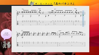 「恋のバカンス」ザ・ピーナッツ / ソロギターtab＜アズ・ビー楽譜動画＞No.asB-144