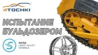 Литые диски Скад - испытание бульдозером Шины и диски 4точки - Wheels & Tyres