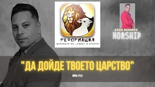 "Да дойде твоето царство"|Asen Biserov worship