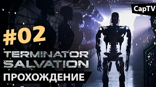 Terminator Salvation - Прохождение от CapTV - Часть 02