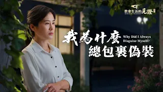 基督徒的經歷見證《我為什麽總包裹偽裝》