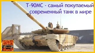 Почему Т-90мс самый продаваемый в мире современный танк