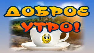 С добрым утром🥰 Прекрасным днем😀Отличным настроением🎶Очень красивая музыкальная открытка