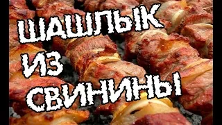 Мир, труд, май и ШАШЛЫК!!! Как сделать умопомрачительный шашлык?!