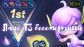 РИА 1 НАВЫК🔥ЛАНСЕЛОТ Т3✨214 СИЛЫ🔥СИНЕРГИЯ БЕССМЕРТНЫХ🔥Mobile legends Magic Chess⚔️Магические шахматы