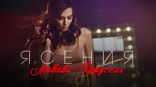 Ясения-Любовь-карусель (Official Video 2019)