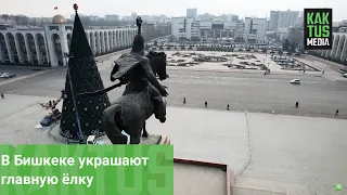 В Бишкеке украшают главную ёлку