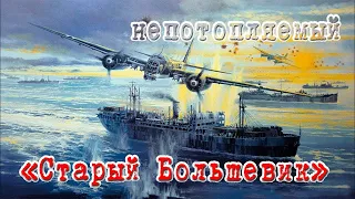 Непотопляемый  " Старый Большевик " Страницы истории. Хроника. Unsinkable 'Old Bolshevik'