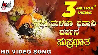 Sri Tulaja Bhavaani Suprabhatha | Sri Tulaja Bhavani Darshan | Video Song | B.R.Chaya