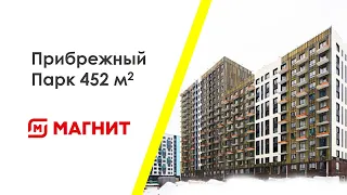 ГАБ "Магнит" Окупаемость 10,6 лет ЖК Прибрежный парк 452кв.м