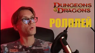 Відіграш у настільних рольових іграх (поради для D&D українською)