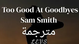 Too Good At Goodbyes - Sam Smith (مترجمة إلى العربية)