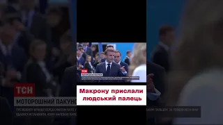 😱😱 Макрону прислали ВІДРІЗАНИЙ людський ПАЛЕЦЬ!