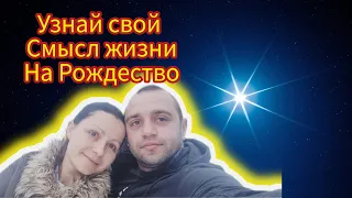 Узнай свой СМЫСЛ ЖИЗНИ на РОЖДЕСТВО. 🌟