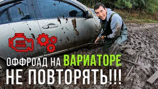 Оффроад на вариаторе  Не повторять!