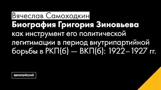 Вячеслава Самоходкин // Биография Григория Зиновьева как инструмент его политической легитимации...