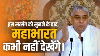 घर कलेश / लड़ाई-झगड़े से ऐसे बच सकते हैं | महाभारत का प्रकरण | JagatGuru Rampal ji Satsang