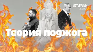 Теория поджога