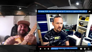 Мой реакт на Fredguitarist: Почему Kirk Hammet написал 0 песен в группе Metallica