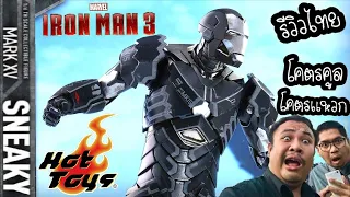 รีวิวของสะสม " Hot Toys Iron Man Mk.15 SNEAKY (MMS-348)​ บอกเลย โคตรเท่!! " - The Toylet