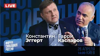 LIVE: Путин – не президент! | Гарри Каспаров, Константин Эггерт