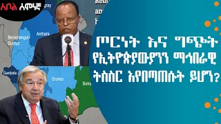 አቦል ሰሞነኛ | ጦርነት እና ግጭት የኢትዮጵያውያንን ማኅበራዊ ትስስር እየበጣጠሱት ይሆን? | ፖለቲካ የሚፈላባቸው ስታርባክሶች